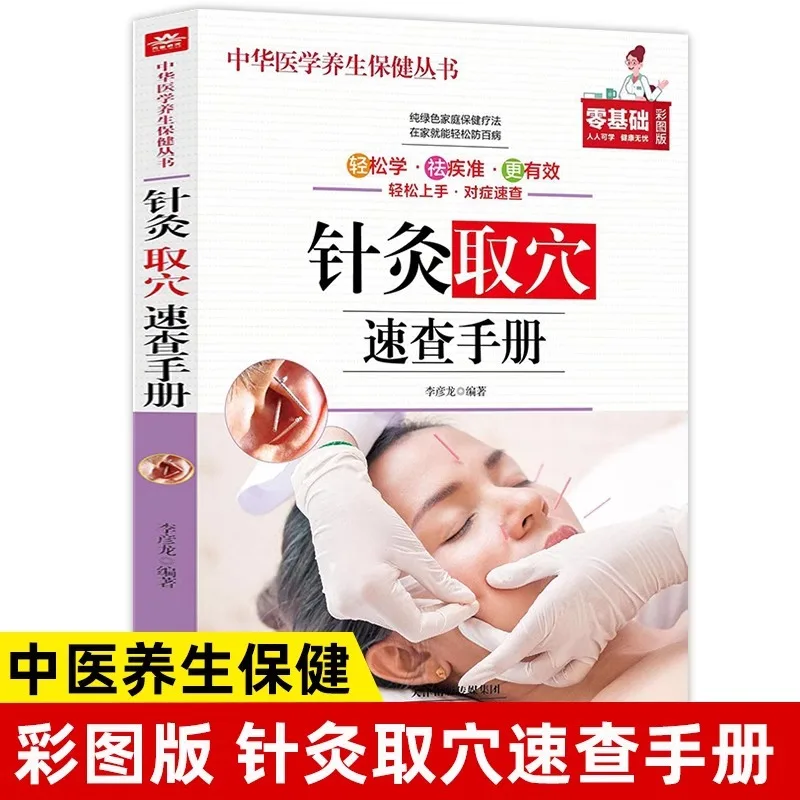 

Acupuncture and Moxibustion and Moxibustion Quick Reference Manual Traditional Chinese Medicine Health Book