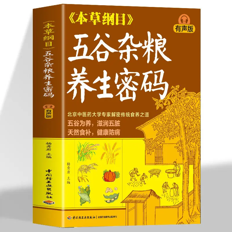 Compendium of Materia Medica, Whole Grain Health Password, Whole Grain Home-cooked Vegetable Diet Therapy Health Diet Book