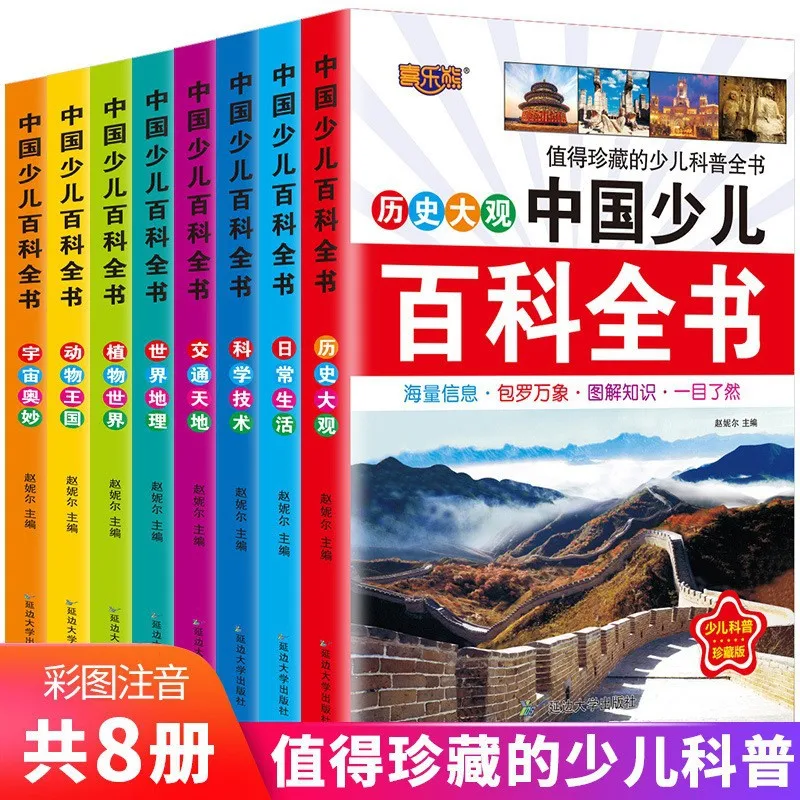 8 Volumes of The Chinese Children's Encyclopedia and Popular Science Books for Elementary School Students