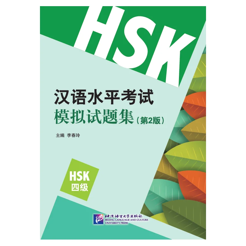 

Тесты моделирования HSK (2-е издание) Уровень 4