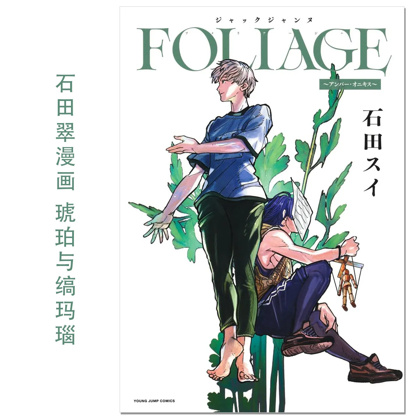 Jack Jeanne FOLIAGE ~Amber & Onyx~ Manga By Sui Ishida Official Japanese Comic Book Illustration Collection