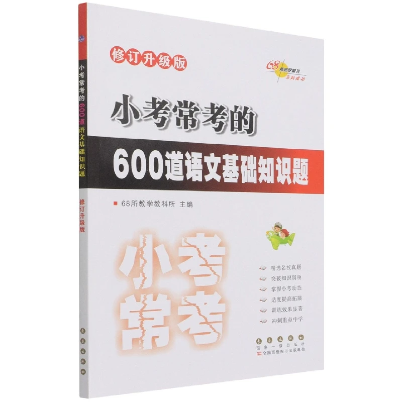 

600 Essential Chinese Language Basics for Elementary Exams (Revised)