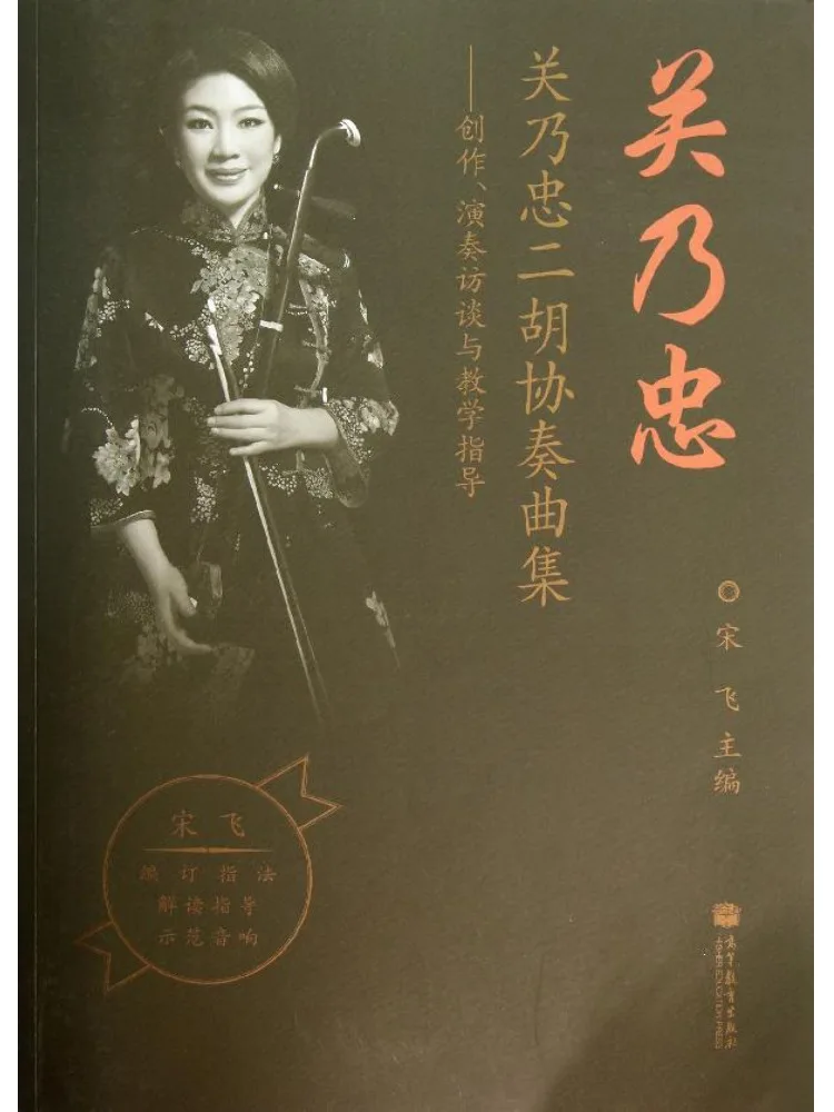 

Book-Winshare Guan Naizhong Erhu Concerto Collection