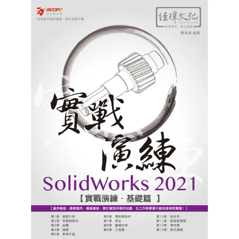 SolidWorks 2021 Practical Exercise Basics Chen Junhong Jing Wei 9789576154232 Book