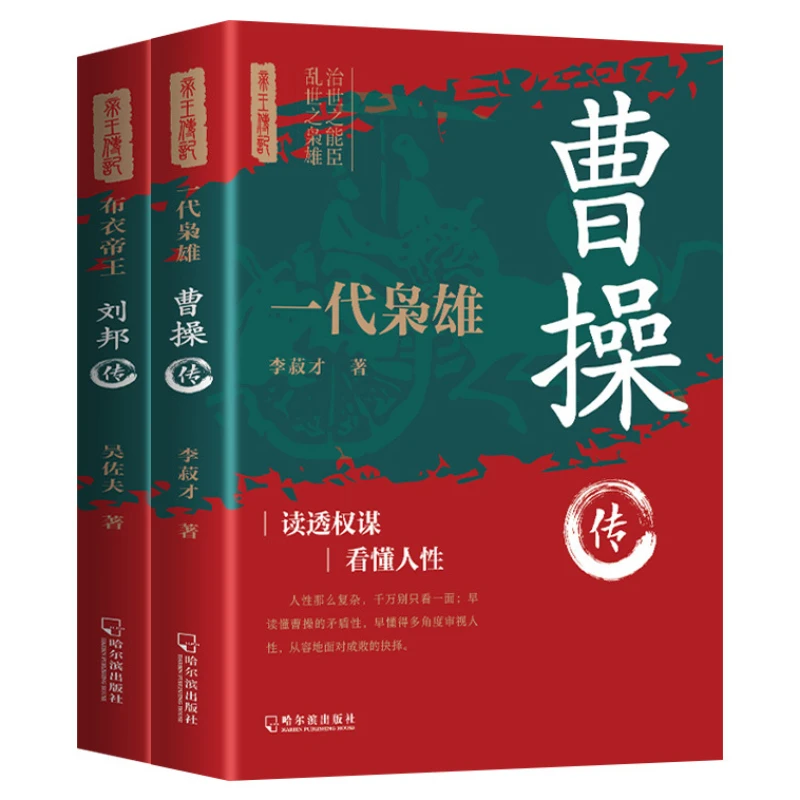 Biographies of Cao Cao and Liu Bang, Biographies of Ancient Historical Figures During The Three Kingdoms Period