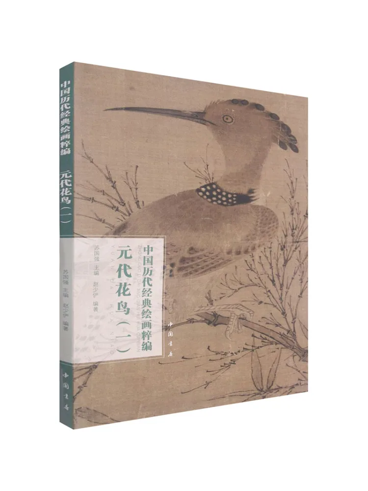 

Book-Winshare Compilation Of Chinese Classic Paintings From Past Dynasties Flowers and Birds Of the Yuan Dynasty 1