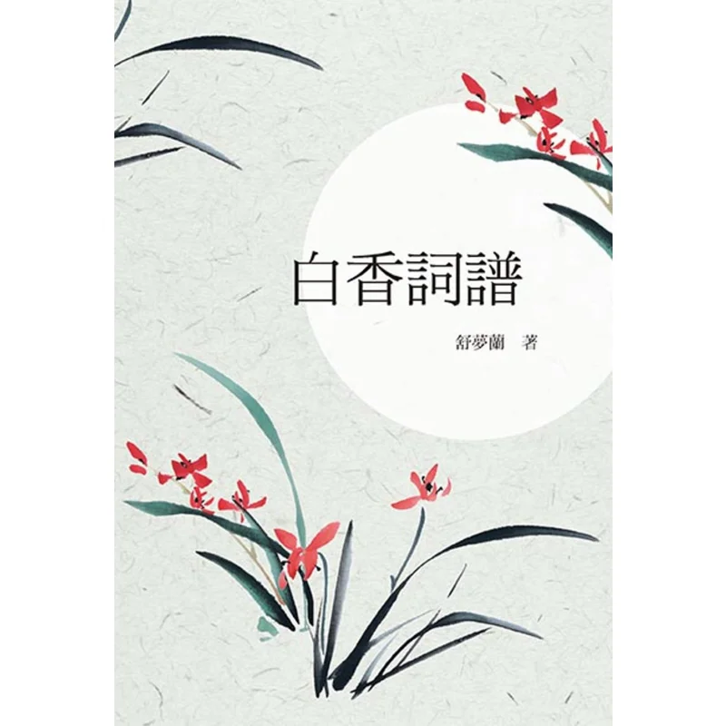 Bai Xiangs Lyric Score Shu Menglan Kokura 9789863166757 Book