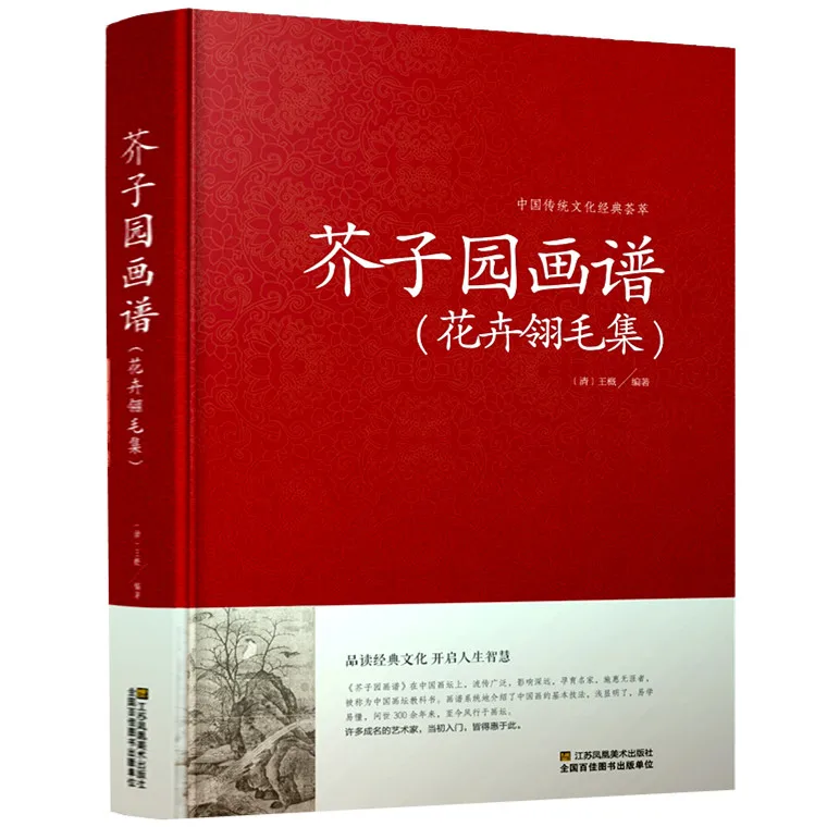 Mustard Garden Painting Manual Flower Feather Mao Collection Painting Book Flower Feather Mao Collection Traditional Chinese