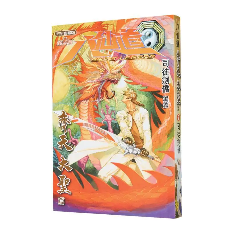 

The Eight Immortals Dao The Great Sage Equal To Heaven Chapter 02, обычная версия Stuart Cambridge 9789887641469