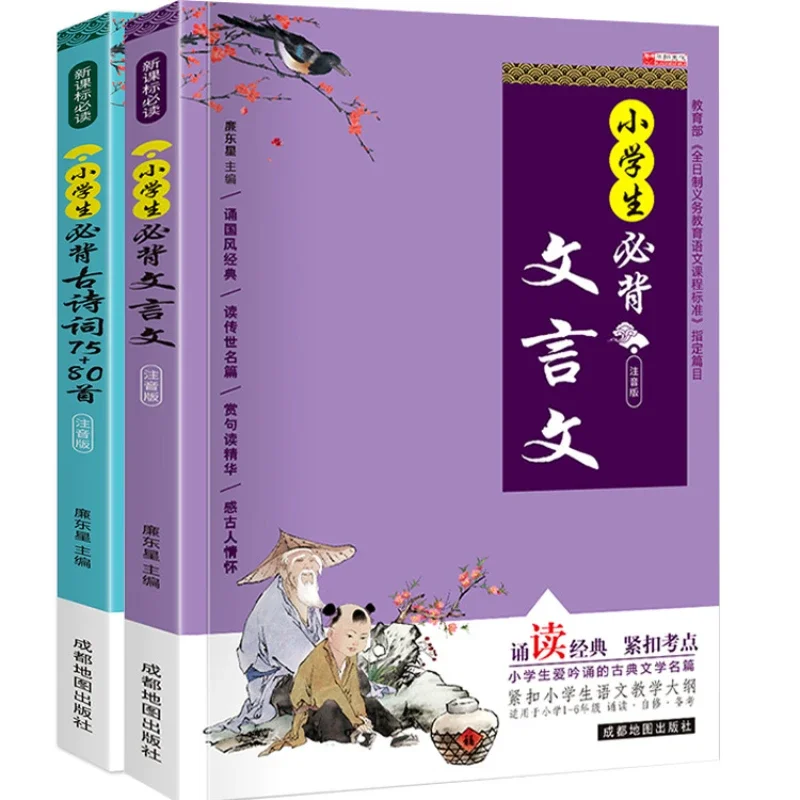 Elementary School Students Must Memorize Classical Chinese, Ancient Poetry, and Ci, Book Phonetic Edition, Complete 2 Volumes