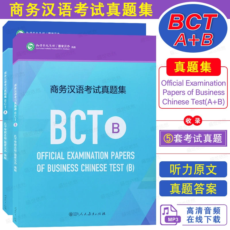 Business Chinese Exam Past Papers (BCT (A+B) with Audio and Answer Sheets) - Study and Exam Practice Questions books