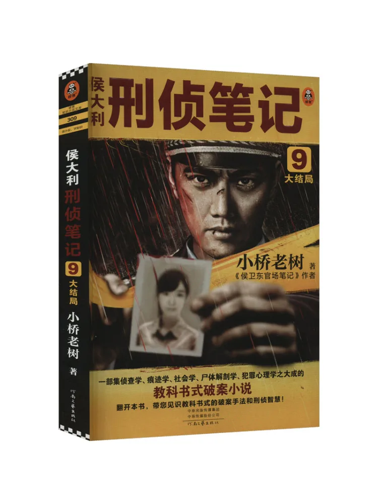 

Книга — Winshare: Записи криминалистов Ху Дали, 9. Последняя серия