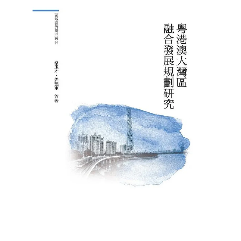 Research On The Integrated Development Plan Of The GuangdongHong KongMacao Greater Bay Area 9789864964420