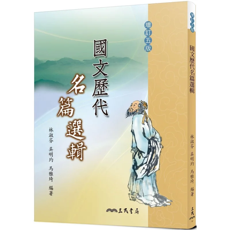 Principaux chefs-d'œuvre de la littérature chinoise à travers les âges Cinq éditions révisées Lin Shufen Wu Ming Ma Yaqi 4712780663165
