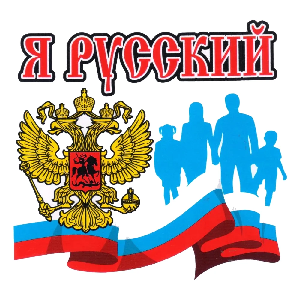 Hаклейка на авто Я РУССКИЙ Car Sticker, Suitable for Laptop, Car, Truck, Van, SUV, Motorcycle, Wall, Bumper, Window