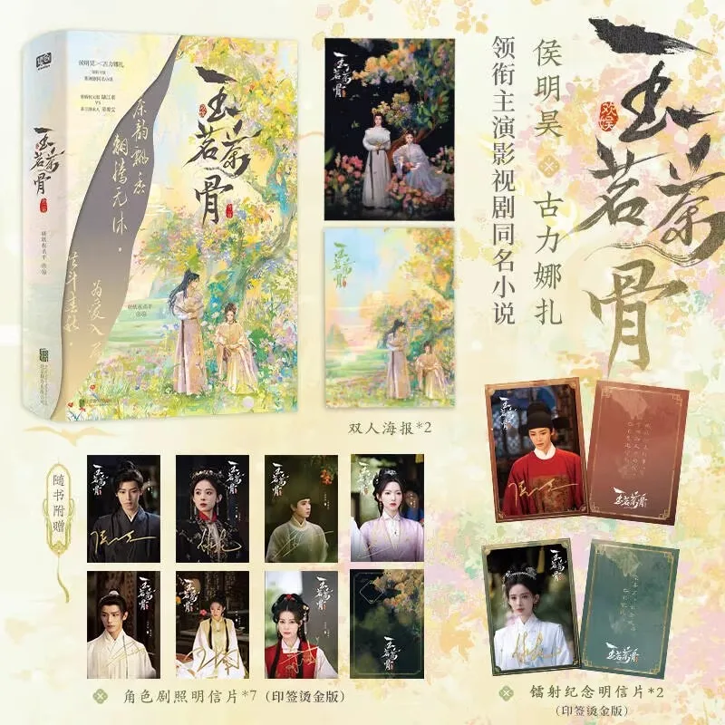 2 Books Yu Ming Cha Gu: The Legend of Jade Tea Chinese Drama Original Novel - Hou Minghao & Gulnazar Historical Romance Book