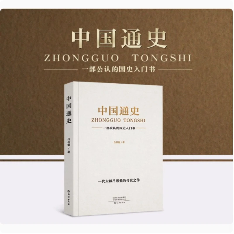 

Общая история Китая, сценарием Lv Simian, Книга бестселлеров и истории, Вводная книга по национальной истории