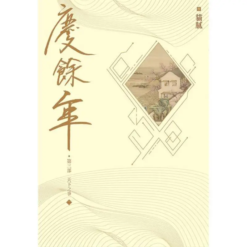 The Third Part Of Qingyu Nian Part Two Trickery Cuttingedge 4717702297015 Book