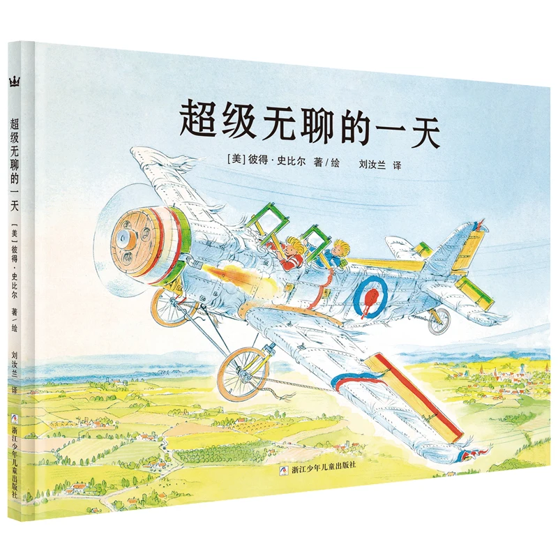 

Самый скучный день: веселая книга с картинками о воображению