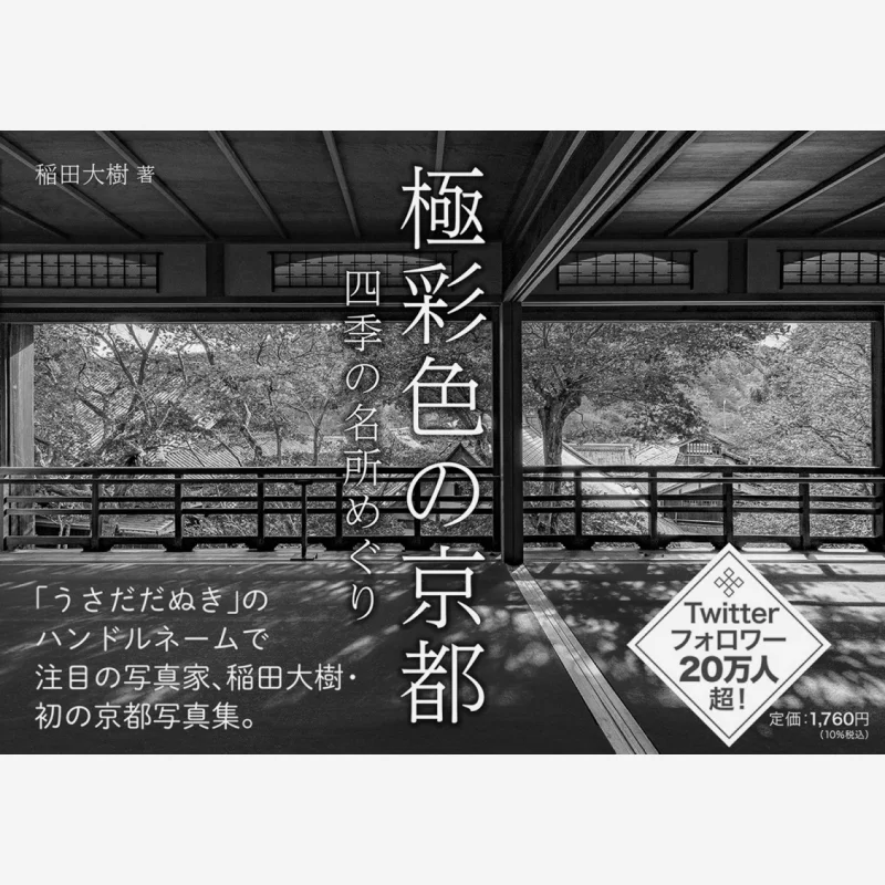 Visiting The Four Seasons Of Kyoto In Full Color Daiki Inada Kadokawa Shoten 9784047367050 Book