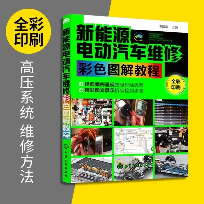 

New Energy Electric Vehicle Maintenance Color Graphic Tutorial Electric Vehicle Fault Maintenance Technical Books