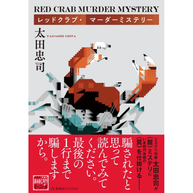 

Red Club Murder Mystery Tadashi Ota Xinghai Society 9784065382820 Book