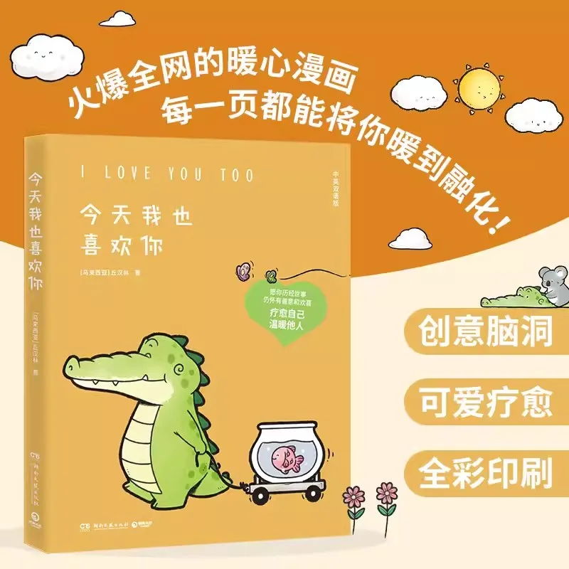 New Genuine 2PCS/SET  I Love You TOO /Glad To See You Buddy Gator Qiu Hanlin Warm Heart Healing Comics Book Comic Story Book