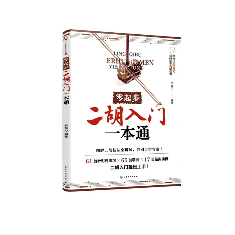 

Erhu for Beginners: Step-by-Step Learning Guide Tutorial Book with Music Theory & Practice