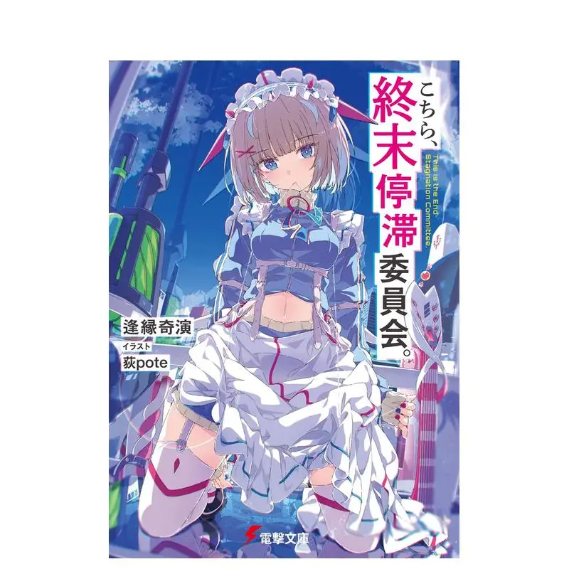 Kochira,Shūmatsu Teitai Iinkai Vol.1/2/3/4/5/6 By Kien Aien Science Fiction Doomsday Campu Comedy Light Novel Japanese Edition