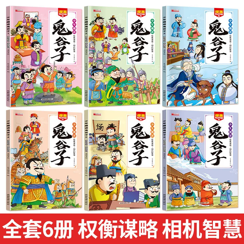 Fun Reading Guiguzi for Kids: Children's Chinese Classics & Wisdom Extracurricular Book