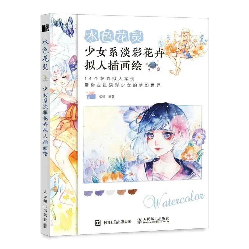 Water color flower spirit, girl department light color flower anthropomorphic illustration, watercolor painting tutorial book wa