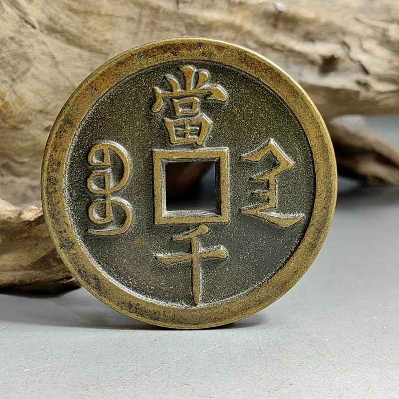 Antique Xianfeng Yuanbao, Shaanxi Bureau, authentic large copper coin, replica of ancient coin, cast in brass using the sand cas