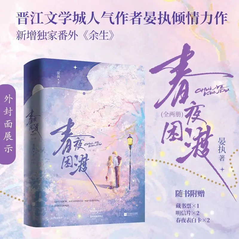 Spring Night Ferry Gentle Emotional Modern Urban Romance Novel Two-Volume Set
