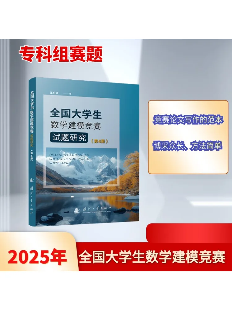 

Book-Winshare Research on National College Student Mathematical Modeling Competition Exam Questions Volume 4