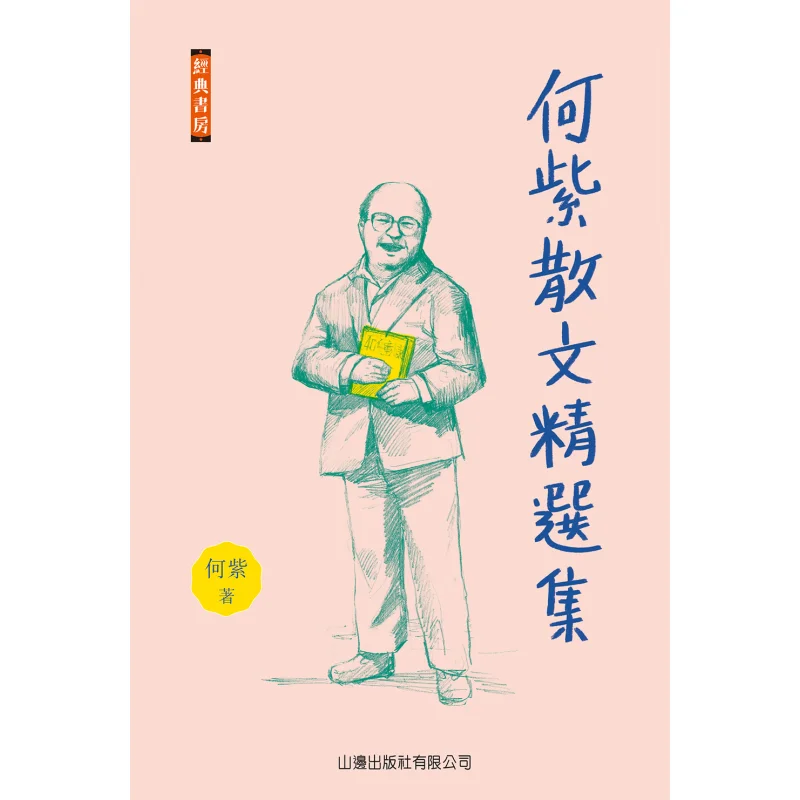 Selected Essays By He Zi  Classic Study Room He Zi Shanbian Publishing House Co LTD 9789629234478 Book