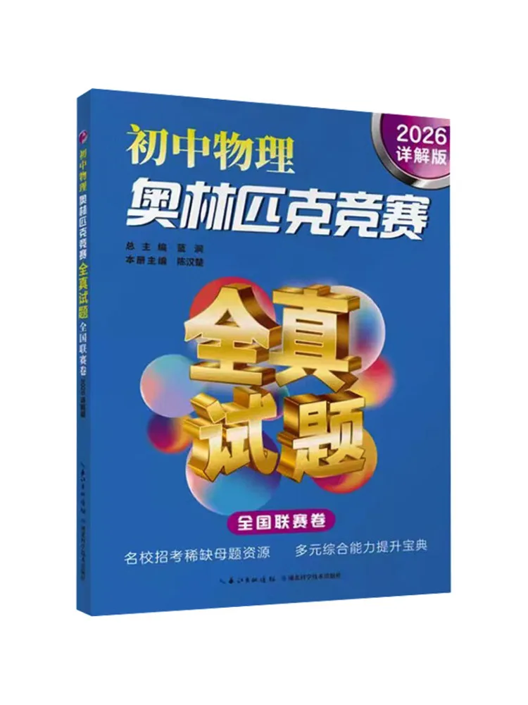 

Книга-Winshare, физика средней школы, Olympiad, все настоящие тестовые вопросы, бумага для национальной лиги, 2026, подробное издание