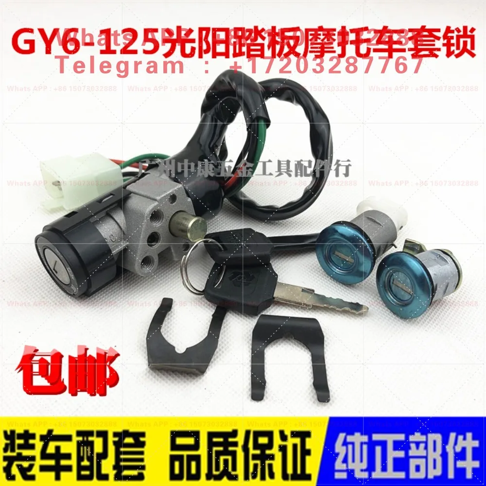 Suitable for pedal motorcycle GY6-125 set of locks, moped electric door switch whole car lock