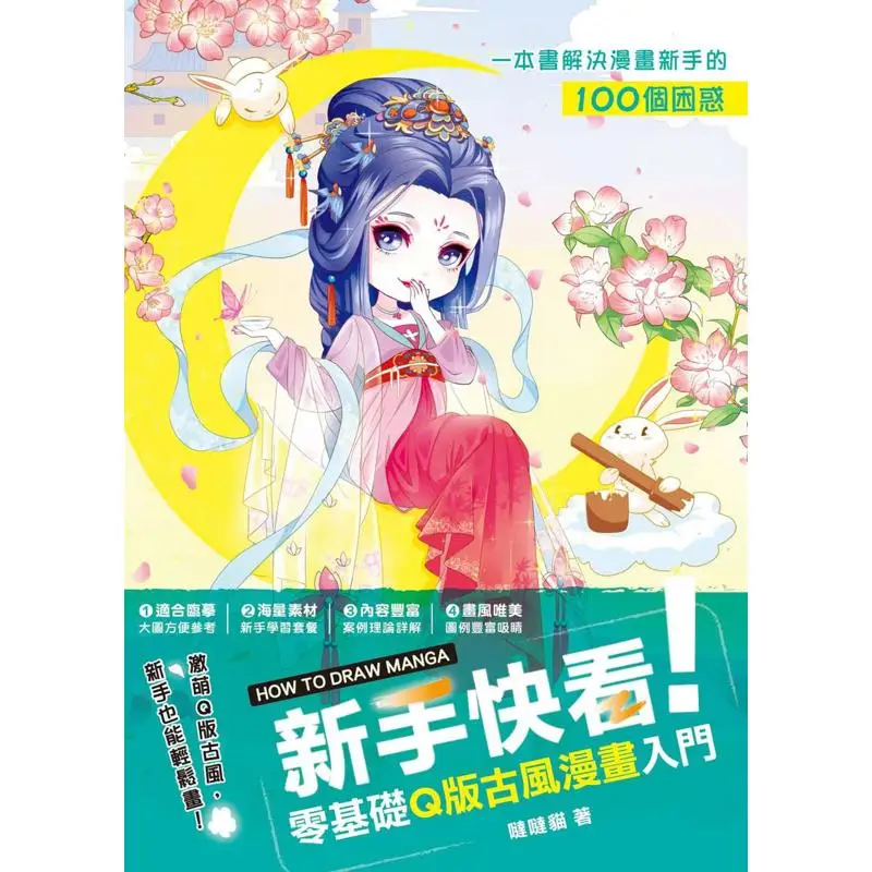 Newcomers Look A Beginners Guide To Qstyle Ancientstyle Comics From Scratch Dada Cat Fengshufang 9789863775973 Book