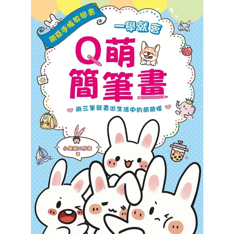 

Быстро учится Qcute Stick Фигурки с просто несколькими мазкими, которые вы нарисуете милые выглядывания повседневной жизни 9789576869204