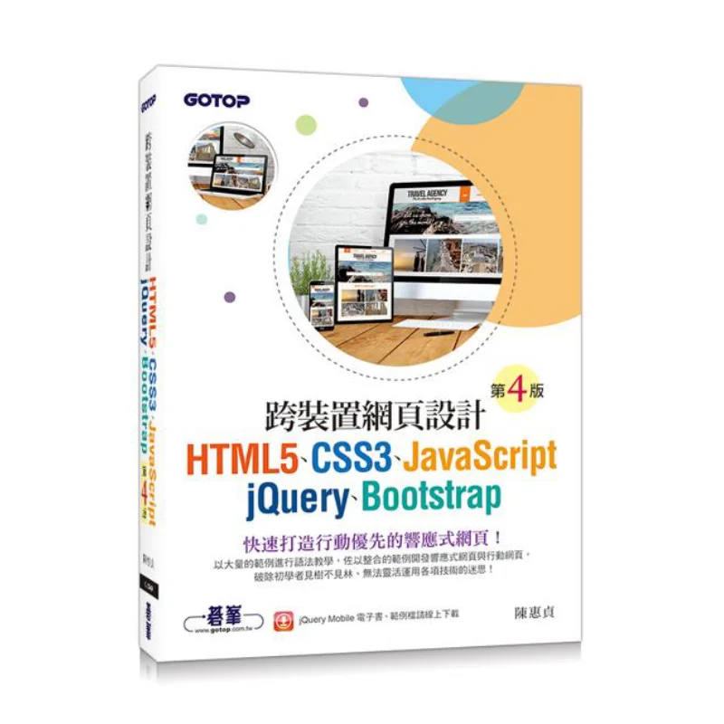 

Веб-дизайн Cross Device HTML5 CSS3 JavaScript JQuery Bootstrap 4-е издание Chen Huizhen Go Peak 9789864769506 Книга