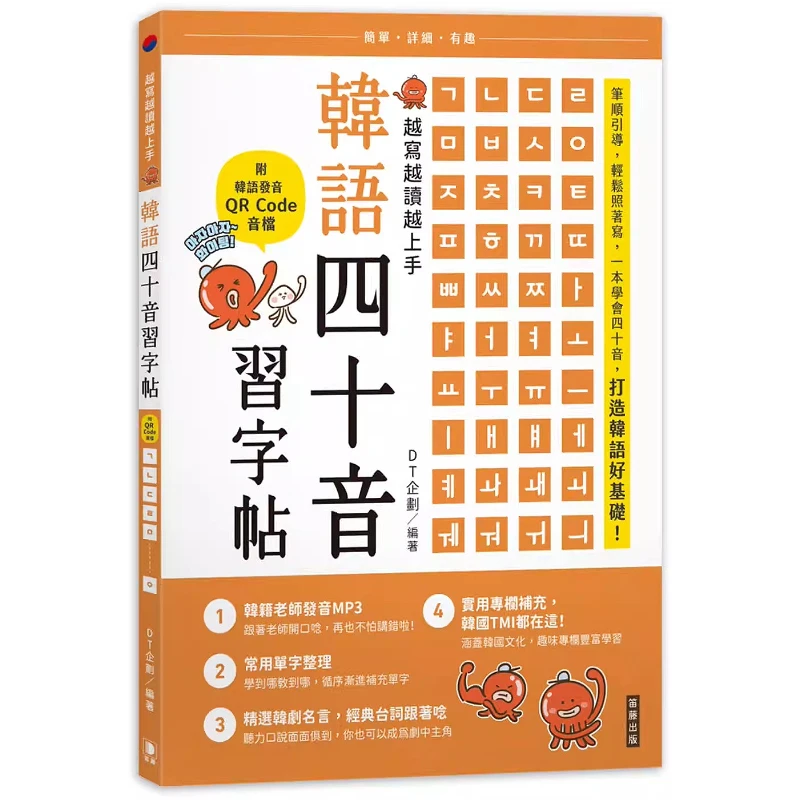 Korean 40-sound Practice Book (Korean Pronunciation QR Code Included) Learn The Pronunciation of The 14 Sounds While Writing