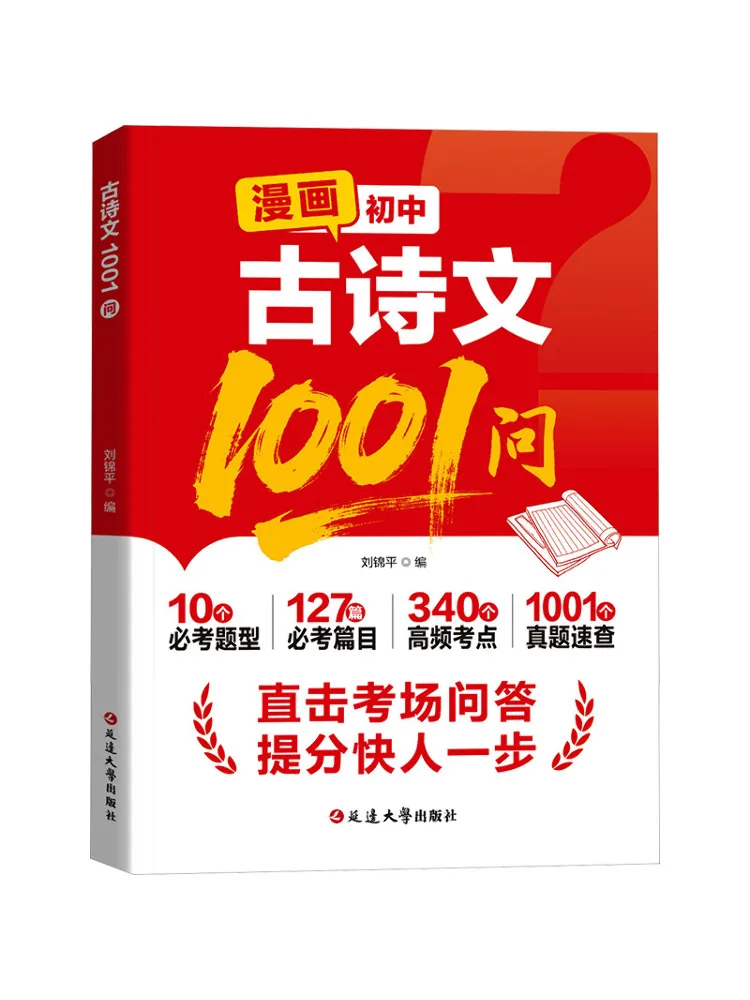 Book-Winshare Comic Book 1001 Questions on Classical Poetry and Prose For Junior High School Students