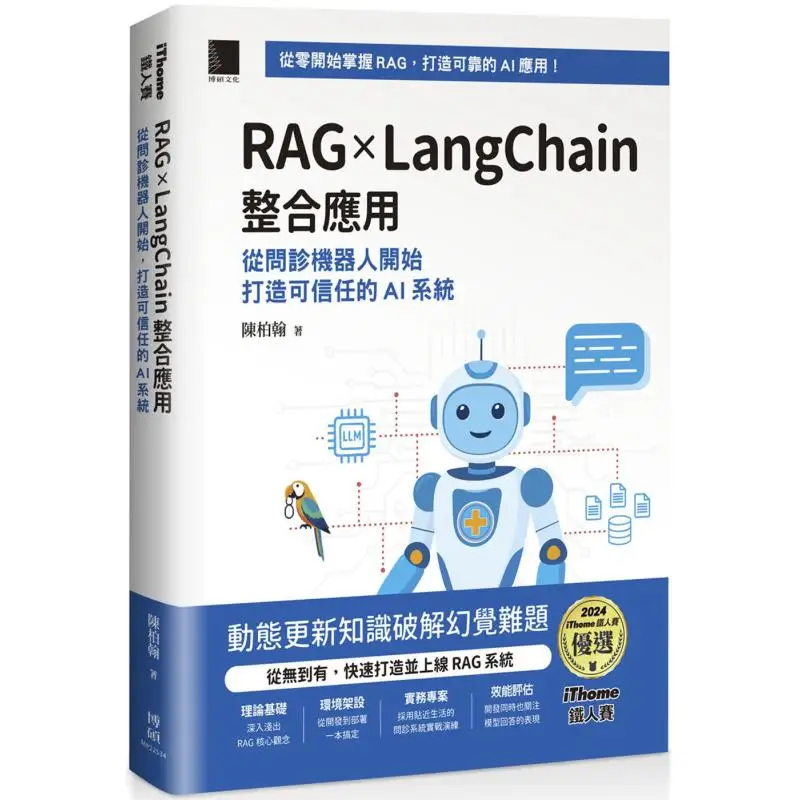 

RAG LangChain Integrated Application Chen Baihan Bo Shuo 9786264142649 Book