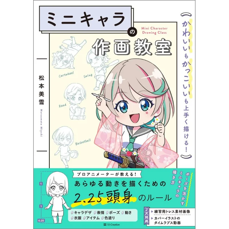 

Класс рисования мини-персонажей. Симпатичные и крутые книги Miyuki Matsumoto. Статуи и т. д. Sb Creative. 9784815621797. Книга.