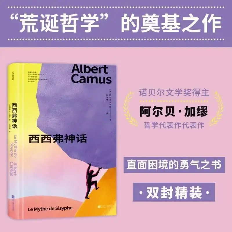 The Myth of Sisyphus Classic Literature Book Brushed Edge Special Chiense Edition Camus's Philosophical Masterpieces Courage