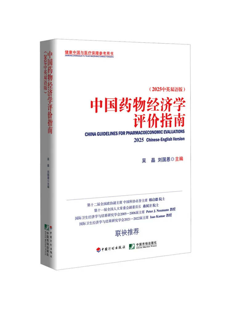 Book-Winshare China Pharmaceutical Economics Evaluation Guidelines 2025