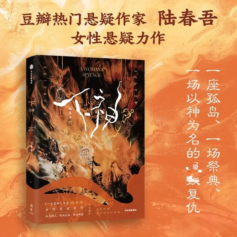 The Lower God (xia Shen) Written By Lu Chun Wu A Chinese Science Fiction Detective Suspense Novel Book
