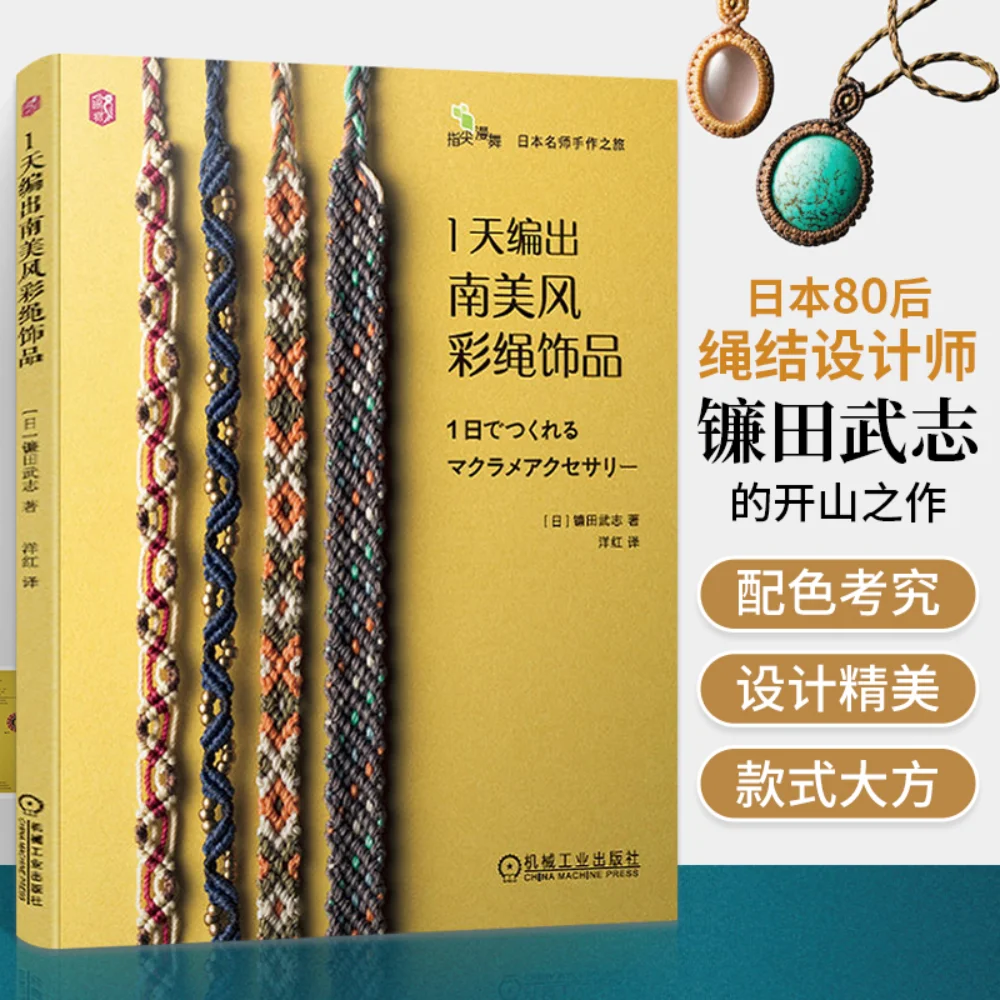 Bracelet & Macrame Tutorial: Weave South American Style Colorful Cord Jewelry in 1 Day 、DIY、weaving book