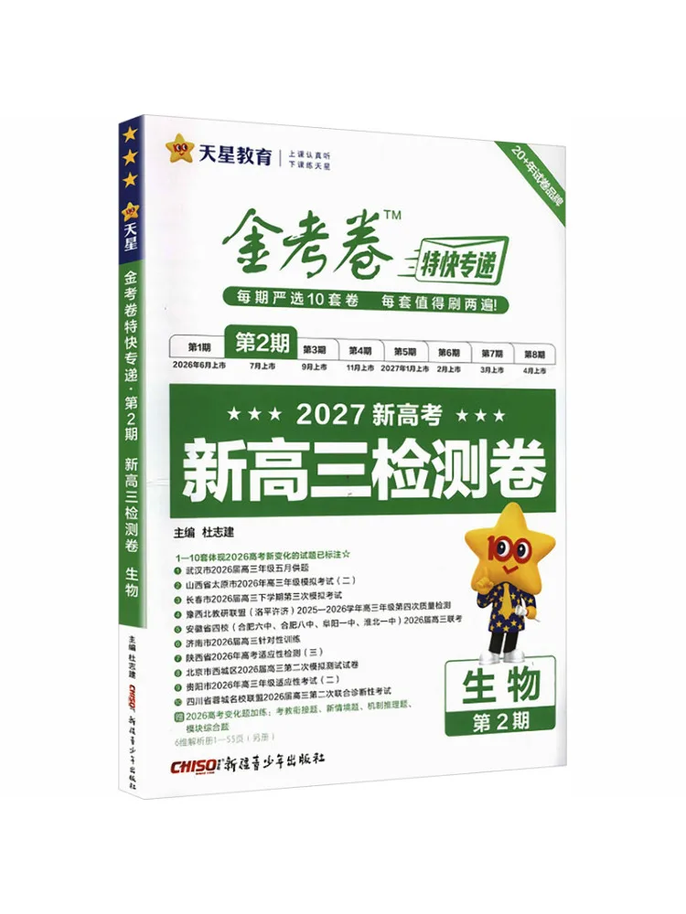 Book-Winshare 2026 2027 Golden Test Paper Express Delivery Issue 2 Biology Test Paper