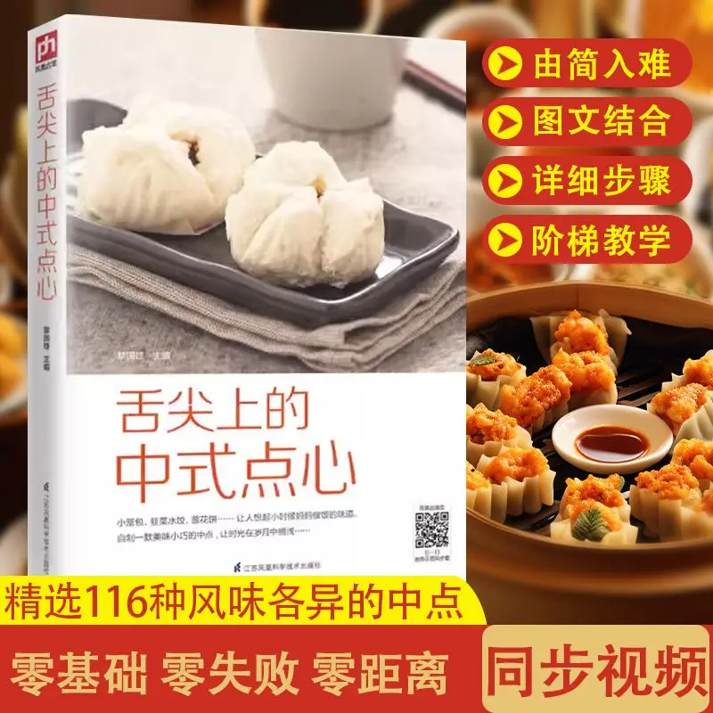 Chinese dim sum on the tip of your tongue Pastry book, pastry making recipe book, Chinese pastry book  cooking book